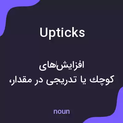 معنی upticks به فارسی معنی upticks به فارسی