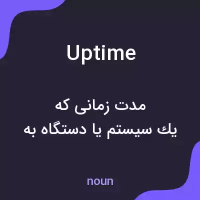 معنی uptime به فارسی معنی uptime به فارسی