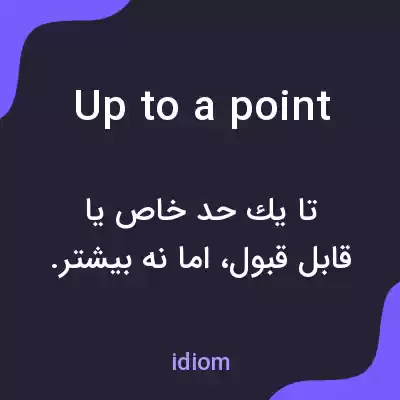معنی up to a point به فارسی معنی up to a point به فارسی