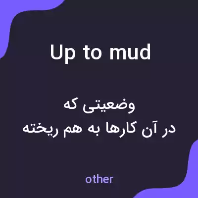 معنی up to mud به فارسی معنی up to mud به فارسی