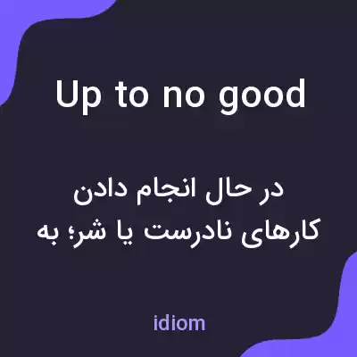 معنی up to no good به فارسی معنی up to no good به فارسی