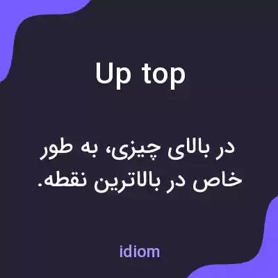 معنی up top به فارسی معنی up top به فارسی