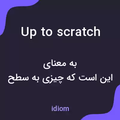 معنی up to scratch به فارسی معنی up to scratch به فارسی