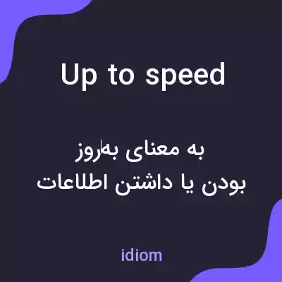 معنی up to speed به فارسی معنی up to speed به فارسی