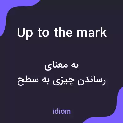 معنی up to the mark به فارسی معنی up to the mark به فارسی