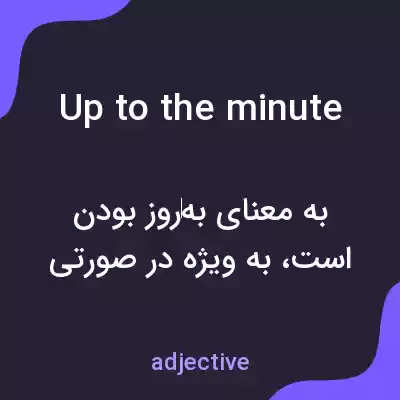 معنی up to the minute به فارسی معنی up to the minute به فارسی