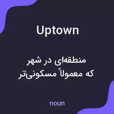 معنی uptown به فارسی معنی uptown به فارسی