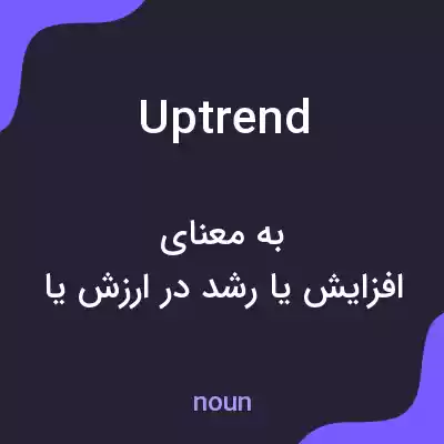 معنی uptrend به فارسی معنی uptrend به فارسی