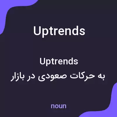 معنی uptrends به فارسی معنی uptrends به فارسی