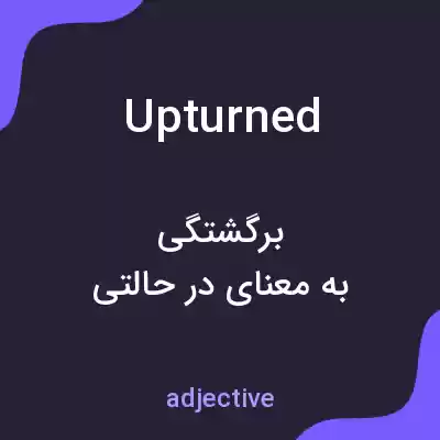 معنی upturned به فارسی معنی upturned به فارسی