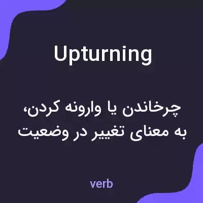 معنی upturning به فارسی معنی upturning به فارسی