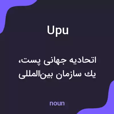 معنی upu به فارسی معنی upu به فارسی