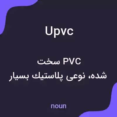 معنی upvc به فارسی معنی upvc به فارسی