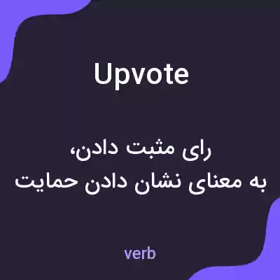 معنی upvote به فارسی معنی upvote به فارسی
