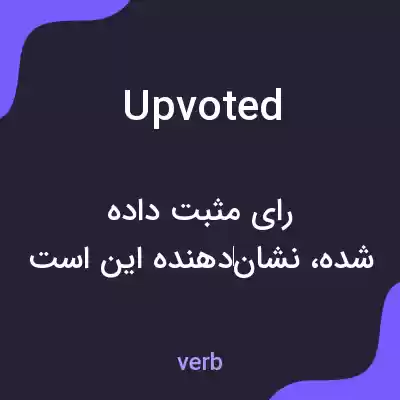 معنی upvoted به فارسی معنی upvoted به فارسی