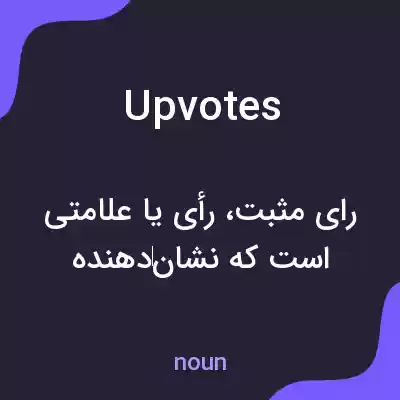معنی upvotes به فارسی معنی upvotes به فارسی