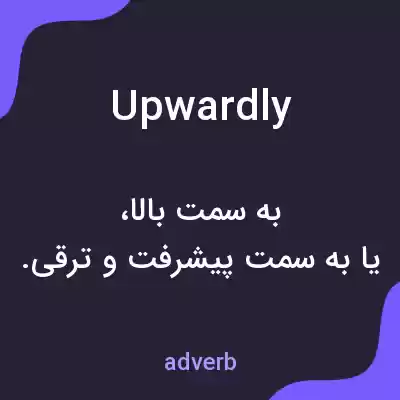 معنی upwardly به فارسی معنی upwardly به فارسی