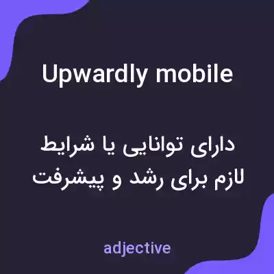 معنی upwardly mobile به فارسی معنی upwardly mobile به فارسی