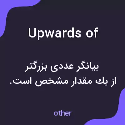 معنی upwards of به فارسی معنی upwards of به فارسی