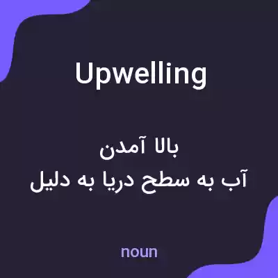 معنی upwelling به فارسی معنی upwelling به فارسی