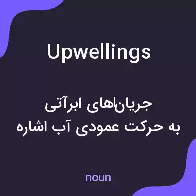 معنی upwellings به فارسی معنی upwellings به فارسی