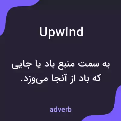 معنی upwind به فارسی معنی upwind به فارسی