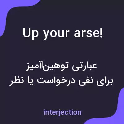 معنی up your arse! به فارسی معنی up your arse! به فارسی