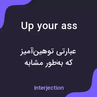 معنی up your ass به فارسی معنی up your ass به فارسی