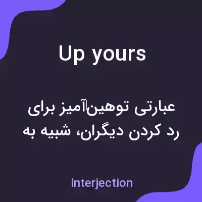 معنی up yours به فارسی معنی up yours به فارسی
