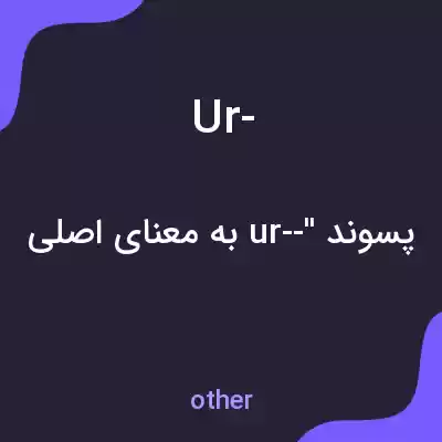 معنی ur- به فارسی معنی ur- به فارسی