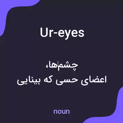 معنی ur-eyes به فارسی معنی ur-eyes به فارسی