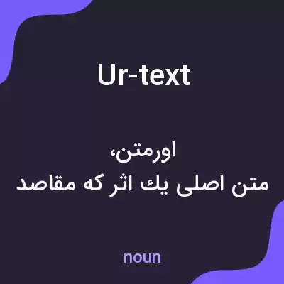 معنی ur-text به فارسی معنی ur-text به فارسی