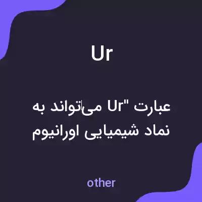 معنی ur به فارسی معنی ur به فارسی