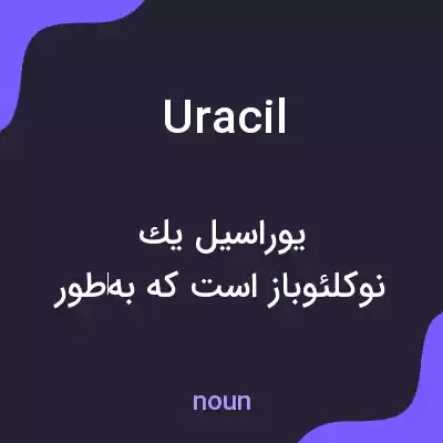 معنی uracil به فارسی معنی uracil به فارسی
