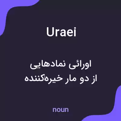 معنی uraei به فارسی معنی uraei به فارسی