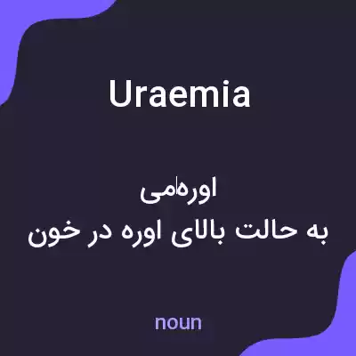 معنی uraemia به فارسی معنی uraemia به فارسی
