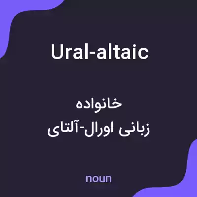 معنی ural-altaic به فارسی معنی ural-altaic به فارسی