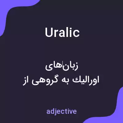 معنی uralic به فارسی معنی uralic به فارسی