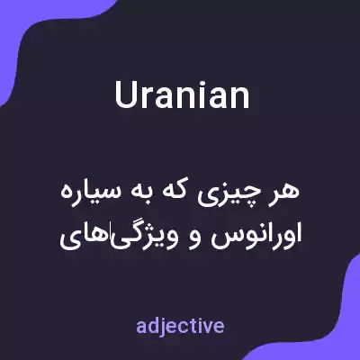 معنی uranian به فارسی معنی uranian به فارسی