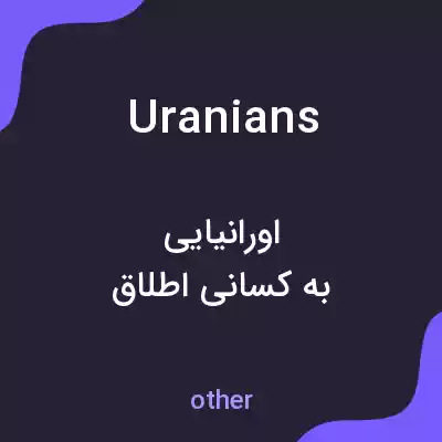 معنی uranians به فارسی معنی uranians به فارسی