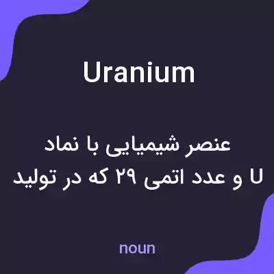 معنی uranium به فارسی معنی uranium به فارسی