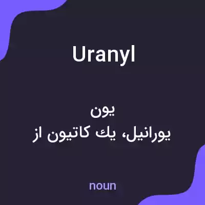 معنی uranyl به فارسی معنی uranyl به فارسی