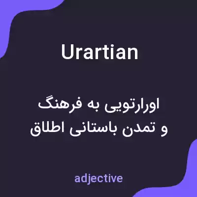 معنی urartian به فارسی معنی urartian به فارسی