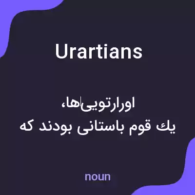 معنی urartians به فارسی معنی urartians به فارسی