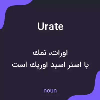 معنی urate به فارسی معنی urate به فارسی