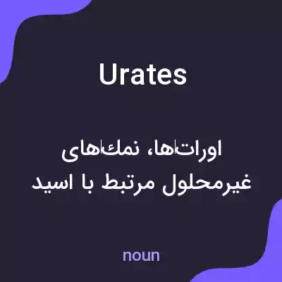 معنی urates به فارسی معنی urates به فارسی