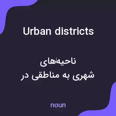 معنی urban districts به فارسی معنی urban districts به فارسی