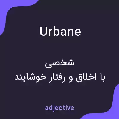 معنی urbane به فارسی معنی urbane به فارسی