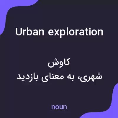 معنی urban exploration به فارسی معنی urban exploration به فارسی