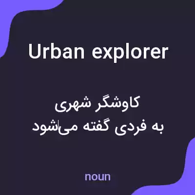 معنی urban explorer به فارسی معنی urban explorer به فارسی